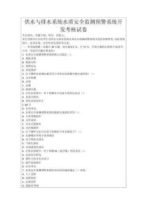 供水與排水系統水質安全監測預警系統開發考核試卷