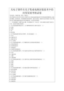 光電子器件在光子集成電路封裝技術(shù)中的應(yīng)用發(fā)展考核試卷