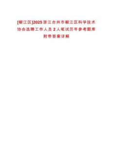 [椒江區]2025浙江臺州市椒江區科學技術協會選聘工作人員2人筆試歷年參考題庫附帶答案詳解