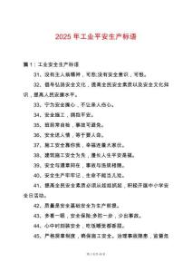 2025年工業(yè)平安生產(chǎn)標(biāo)語(yǔ)