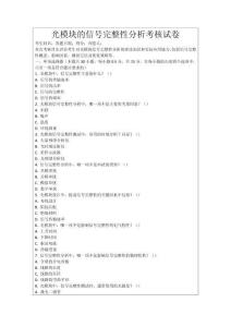 光模塊的信號完整性分析考核試卷