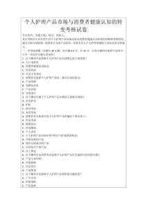 個人護理產品市場與消費者健康認知的轉變考核試卷