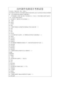 功率器件電路設(shè)計考核試卷