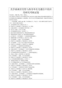 光學玻璃導光性與熱導率在光通信中的應用研究考核試卷