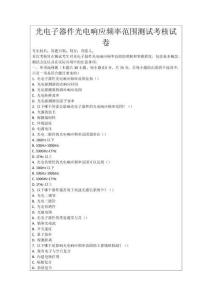 光電子器件光電響應(yīng)頻率范圍測試考核試卷