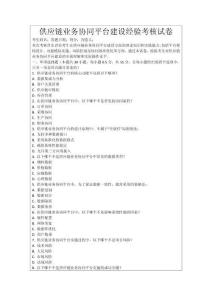 供應鏈業務協同平臺建設經驗考核試卷