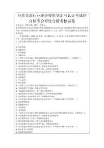 公共交通行業職業技能鑒定與認證考試評分標準合理性分析考核試卷