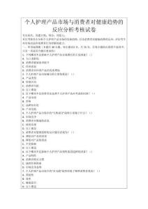 個人護理產品市場與消費者對健康趨勢的反應分析考核試卷