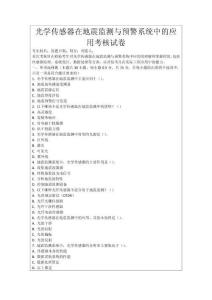 光學傳感器在地震監測與預警系統中的應用考核試卷