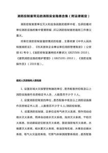 消防控制室常見的消防安全隱患合集（附法律規(guī)定）