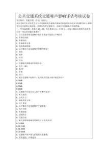 公共交通系統交通噪聲影響評估考核試卷