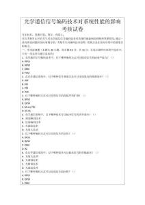 光學通信信號編碼技術對系統性能的影響考核試卷