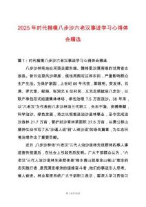 2025年時(shí)代楷模八步沙六老漢事跡學(xué)習(xí)心得體會(huì)精選