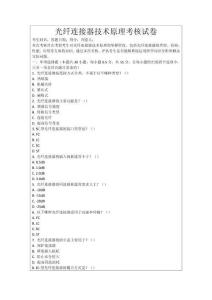 光纖連接器技術原理考核試卷