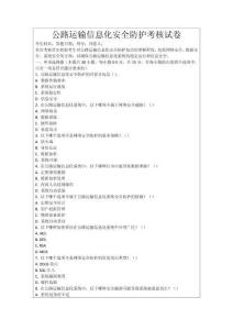 公路運輸信息化安全防護考核試卷