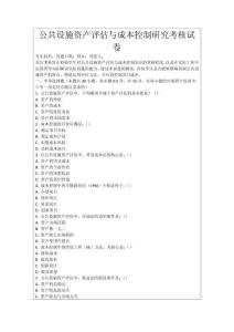 公共設(shè)施資產(chǎn)評估與成本控制研究考核試卷