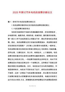 2025年探討汽車電機的故障診斷論文