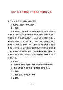2025年小班舞蹈《小蜜蜂》教案與反思