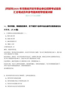 [開封市]2025年河南省開封市事業(yè)單位招聘考試信息匯總筆試歷年參考題庫附帶答案詳解
