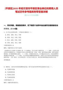 [平房區(qū)]2025年哈爾濱市平房區(qū)事業(yè)單位擬聘用人員筆試歷年參考題庫附帶答案詳解