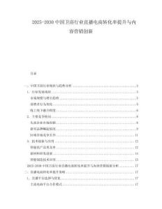 2025-2030中國衛浴行業直播電商轉化率提升與內容營銷創新