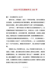 2025年無花果樹作文350字