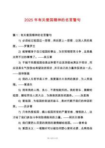 2025年有關愛國精神的名言警句