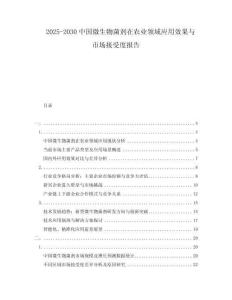 2025-2030中國微生物菌劑在農(nóng)業(yè)領(lǐng)域應(yīng)用效果與市場接受度報告