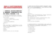 [鄒城市]2025山東濟(jì)寧市鄒城市事業(yè)單位招聘匯總筆試歷年參考題庫(kù)附帶答案詳解