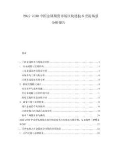 2025-2030中國金屬期貨市場區塊鏈技術應用場景分析報告