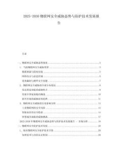 2025-2030物聯(lián)網(wǎng)安全威脅態(tài)勢與防護(hù)技術(shù)發(fā)展報告