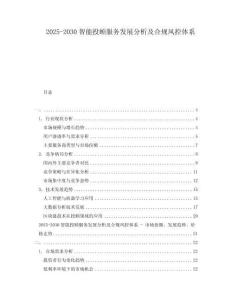 2025-2030智能投顧服務發展分析及合規風控體系