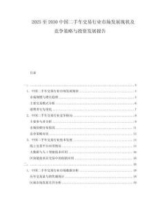 2025至2030中國二手車交易行業市場發展現狀及競爭策略與投資發展報告
