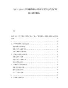 2025-2030中國零糖飲料市場教育效果與品類擴展機會研究報告