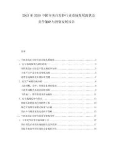 2025至2030中國南美白對蝦行業(yè)市場發(fā)展現(xiàn)狀及競爭策略與投資發(fā)展報告