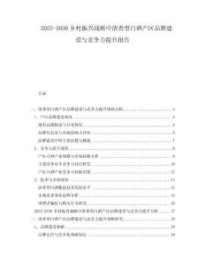 2025-2030鄉村振興戰略中清香型白酒產區品牌建設與競爭力提升報告