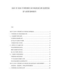 2025至2030中國快餐行業市場發展分析及投資前景與投資策略報告