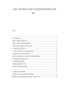2025-2030鈉離子電池產業化進程及替代潛力分析報告