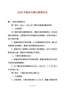2025年展會主題方案策劃書