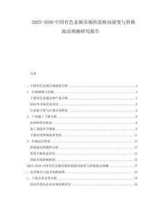 2025-2030中國有色金屬市場供需格局演變與價格波動預測研究報告
