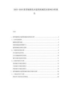 2025-2030新型城鎮化對建筑機械需求影響分析報告