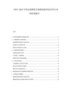 2025-2030中國金屬期貨市場極端值理論應用與風險控制報告