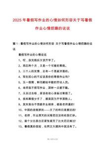 2025年暑假寫作業的心情如何形容關于寫暑假作業心情煩躁的說說