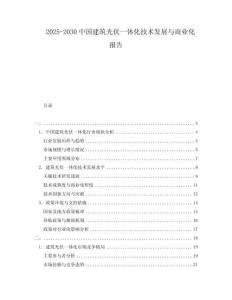 2025-2030中國(guó)建筑光伏一體化技術(shù)發(fā)展與商業(yè)化報(bào)告