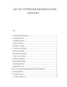 2025-2030中國(guó)智能交通系統(tǒng)建設(shè)現(xiàn)狀及技術(shù)發(fā)展趨勢(shì)研究報(bào)告