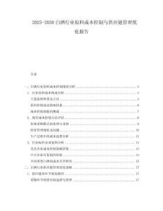 2025-2030白酒行業(yè)原料成本控制與供應(yīng)鏈管理優(yōu)化報(bào)告