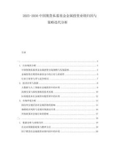 2025-2030中國期貨私募基金金屬投資業績歸因與策略迭代分析