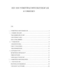 2025-2030中國碳纖維復合材料市場應用拓展與成本下降路徑報告