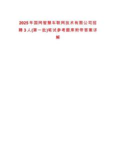2025年國網智慧車聯網技術有限公司招聘3人(第一批)筆試參考題庫附帶答案詳解