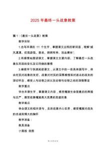 2025年最終一頭戰(zhàn)象教案